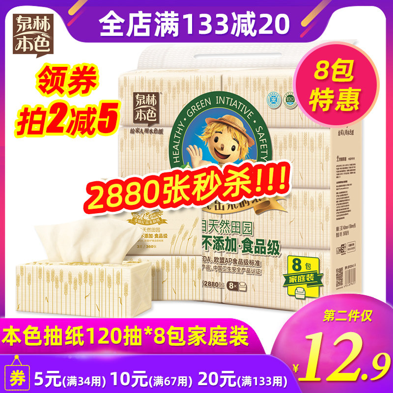 泉林本色纸品健康无面巾纸餐巾纸面纸3层360张8包抽纸纸巾2880张