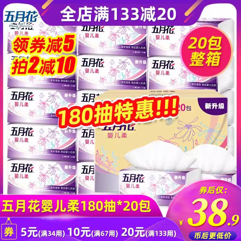 五月花抽纸婴儿柔180抽20包官网餐巾纸面巾软包家用家庭实惠装