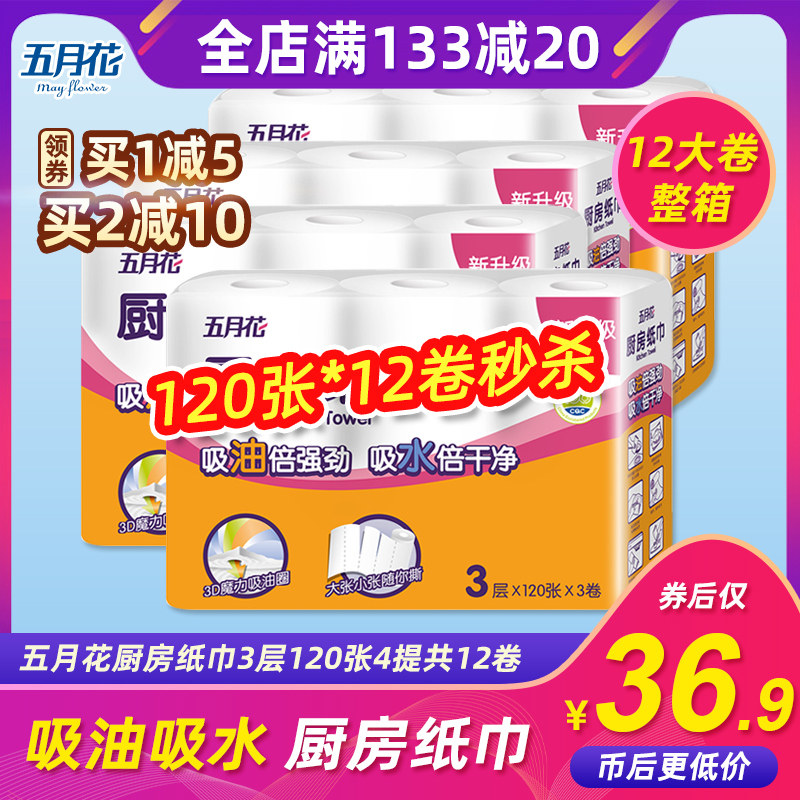 五月花厨房纸巾120张12卷食物吸油吸水干湿两用防油厨房纸原木浆