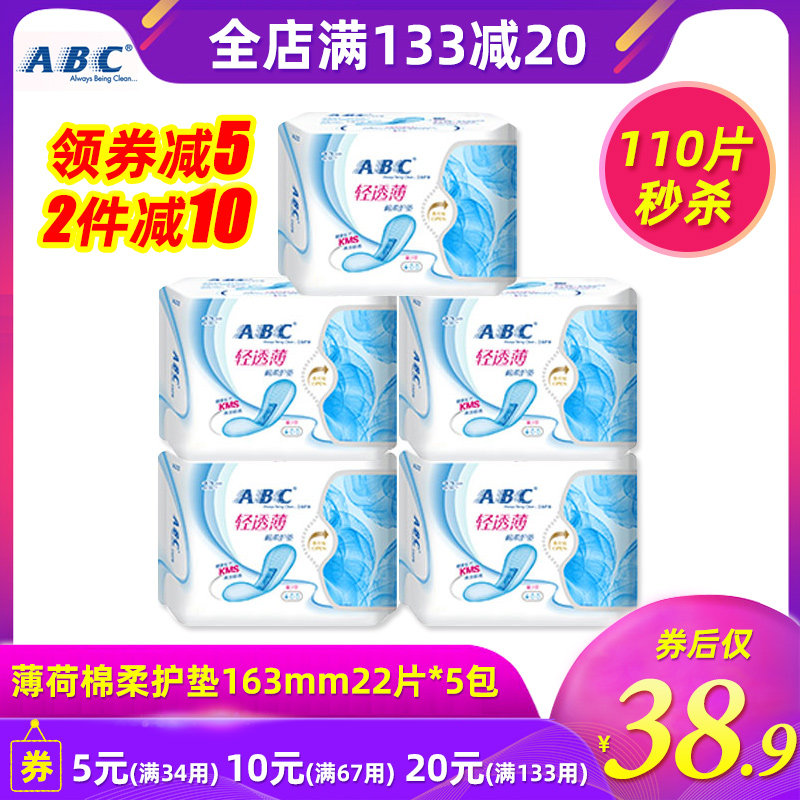 ABC护垫卫生迷你型丝薄透气棉柔22片5包110片量少一滴组合5包K22