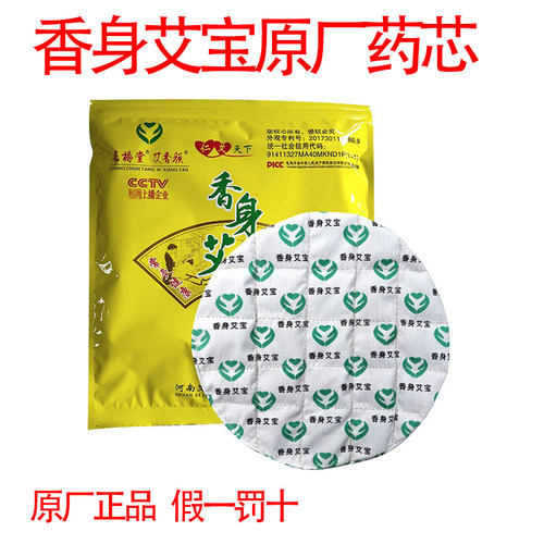 正品长椿堂香身艾宝原厂药芯替换