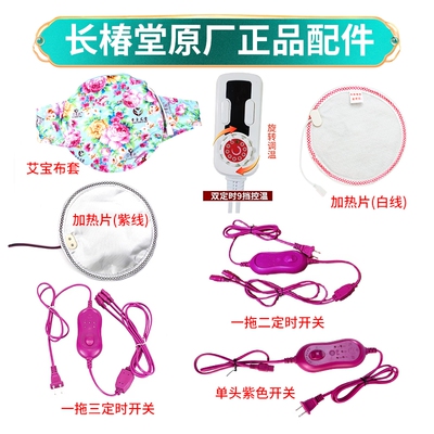 长椿堂香身艾宝原厂开关加热片
