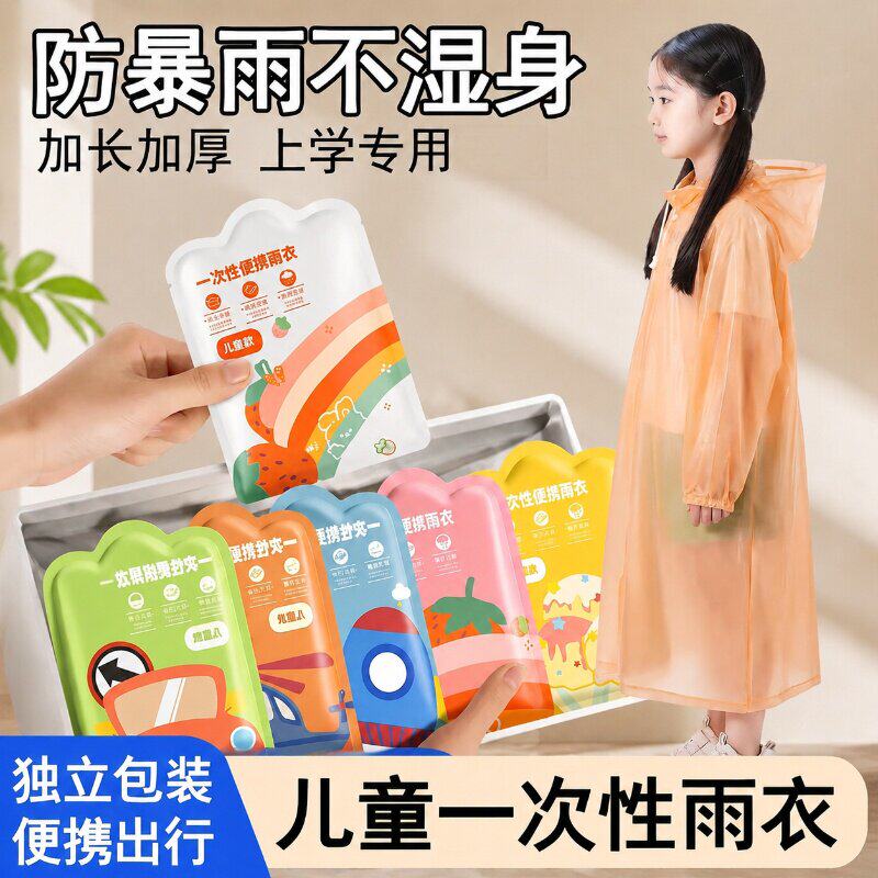 独立暴雨卡片儿童上学加厚包装雨雨披/雨衣