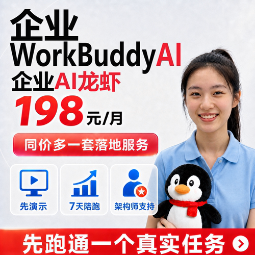 WorkBuddy企业龙虾自动化AI Skill技能安装 架构师免费1V1部署