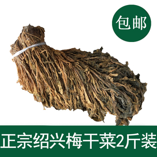 包邮 浙江土特产梅菜干扣肉2斤 绍兴农家整颗梅干菜干货散装