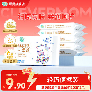 聪妈婴儿抽纸巾120张柔纸巾新生宝宝专用乳霜云柔巾保湿牛乳纸sm