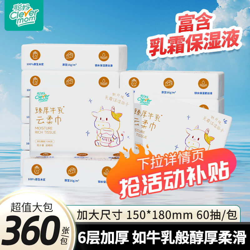 聪妈婴儿柔纸巾4大包抽纸360张新生宝宝专用乳霜云柔巾保湿牛乳纸