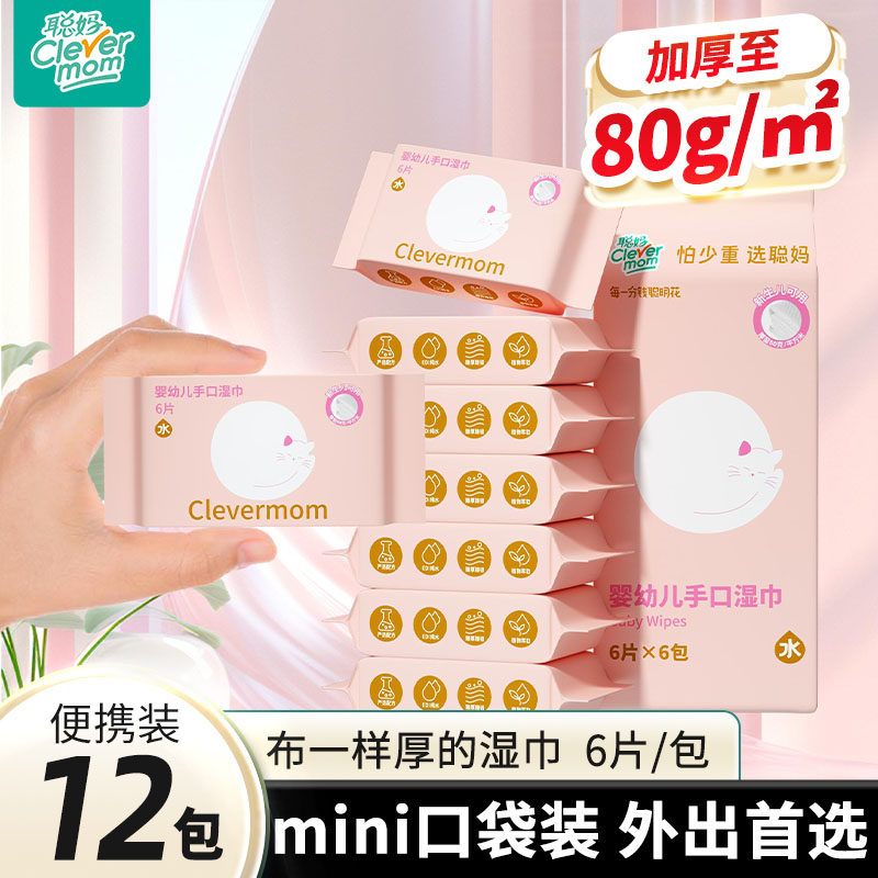 聪妈婴幼儿手口屁专用湿纸巾小包便携式迷你加厚6片*12包新生宝宝,洗护清洁剂/卫生巾/纸/香薰,常规湿巾,淘宝优惠券,粉丝福利购,淘宝优惠卷