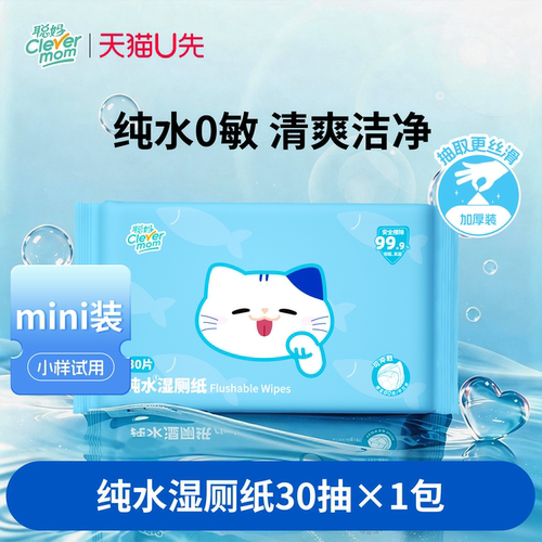 聪妈纯水湿厕纸便携30抽厕纸湿巾