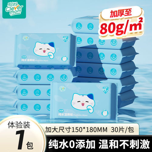 聪妈纯水湿厕纸便携30抽小包湿巾