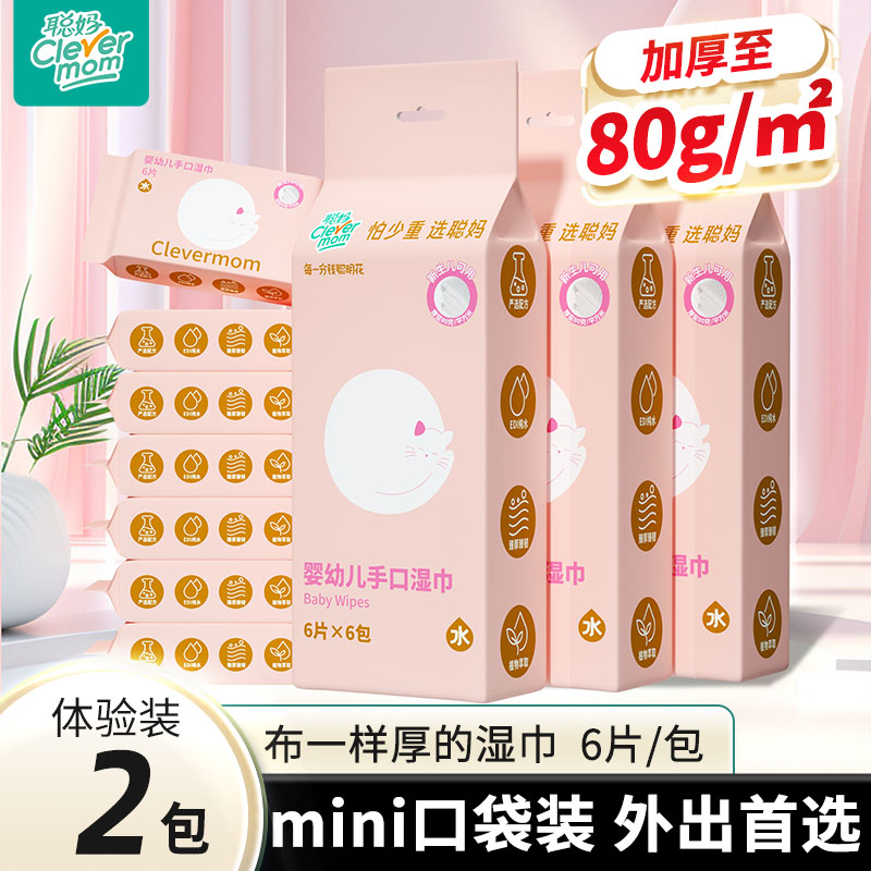 聪妈婴儿手口湿巾纸便携装