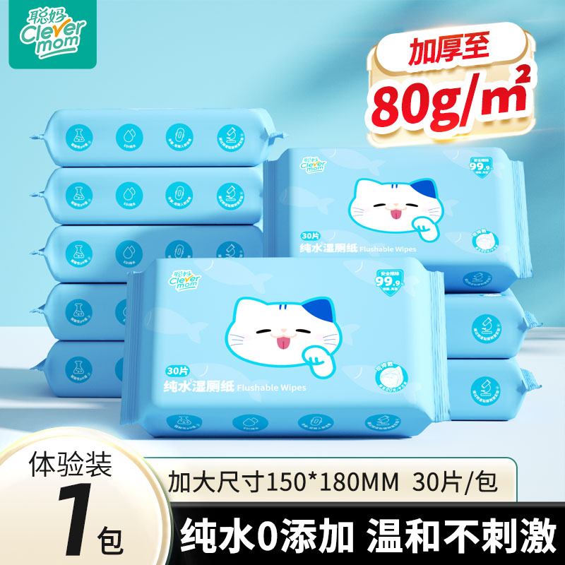 聪妈纯水湿厕纸便携30抽厕纸湿巾