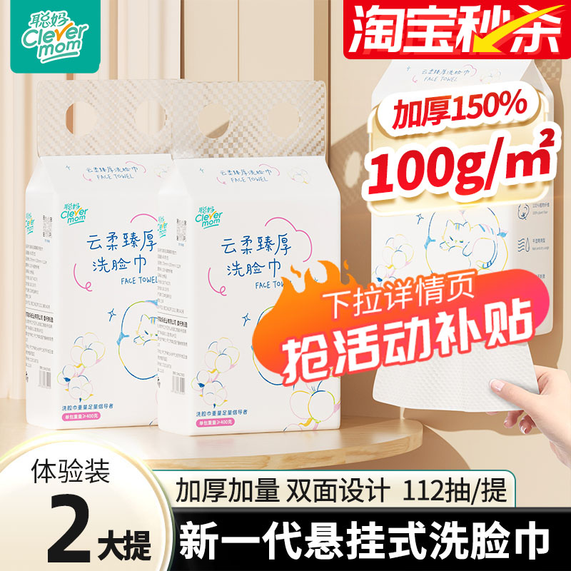 聪妈洗脸巾一次性加厚亲肤吸水洁面巾2大提悬挂擦脸绵柔巾112抽