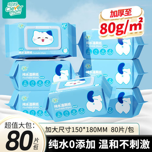 聪妈纯水湿厕纸大包80抽家用女士孕妇湿纸巾厕纸擦屁股男士湿巾