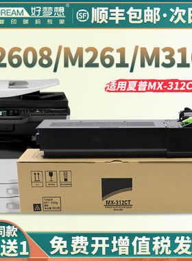【顺丰】适用夏普M2608N粉盒MX-M261N 260 311 310复印机墨盒M310