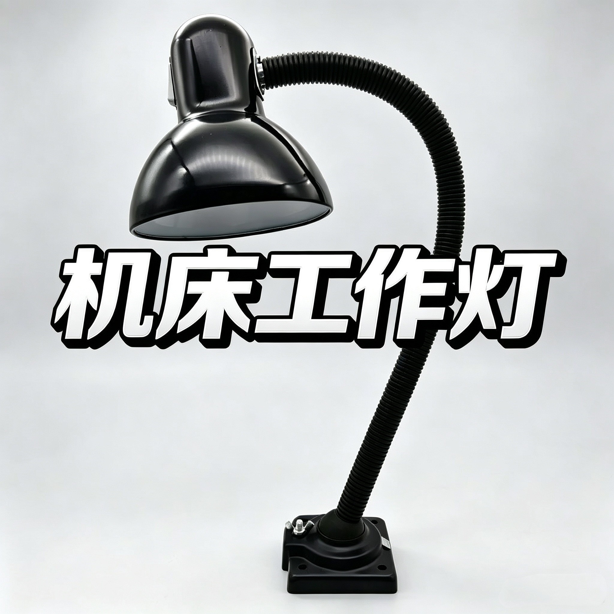 LED长臂机床工作灯E27磁吸固定