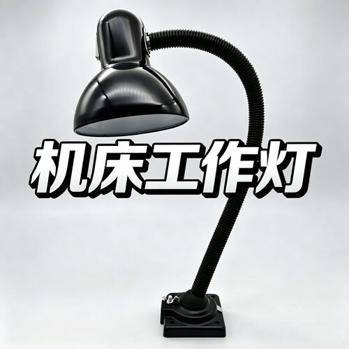 LED长臂机床工作灯E27磁吸固定