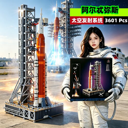 阿尔忒弥斯太空发射系统拼装玩具