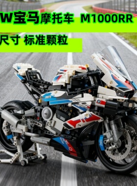 2025新款宝马M1000R摩托车积木拼装模型适用乐于高难度益智玩具男