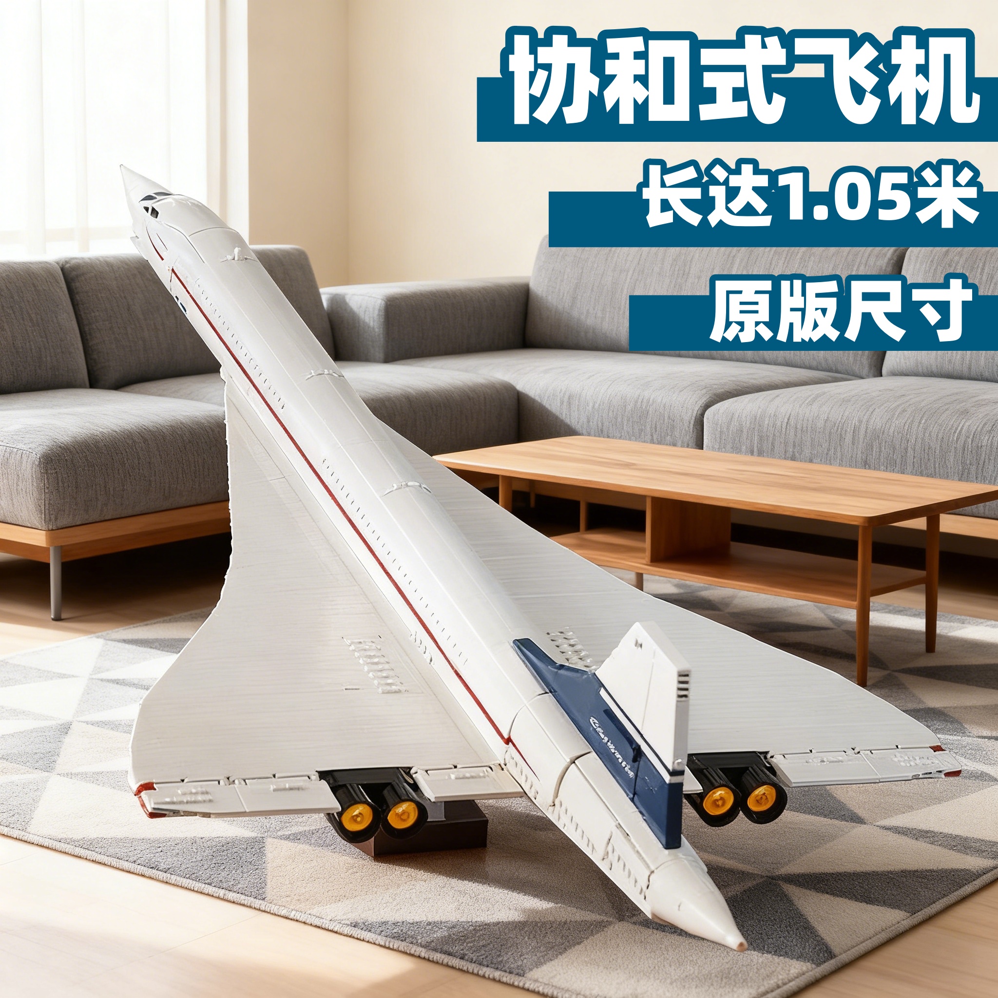 协和式飞机拼装积木玩具客机模型