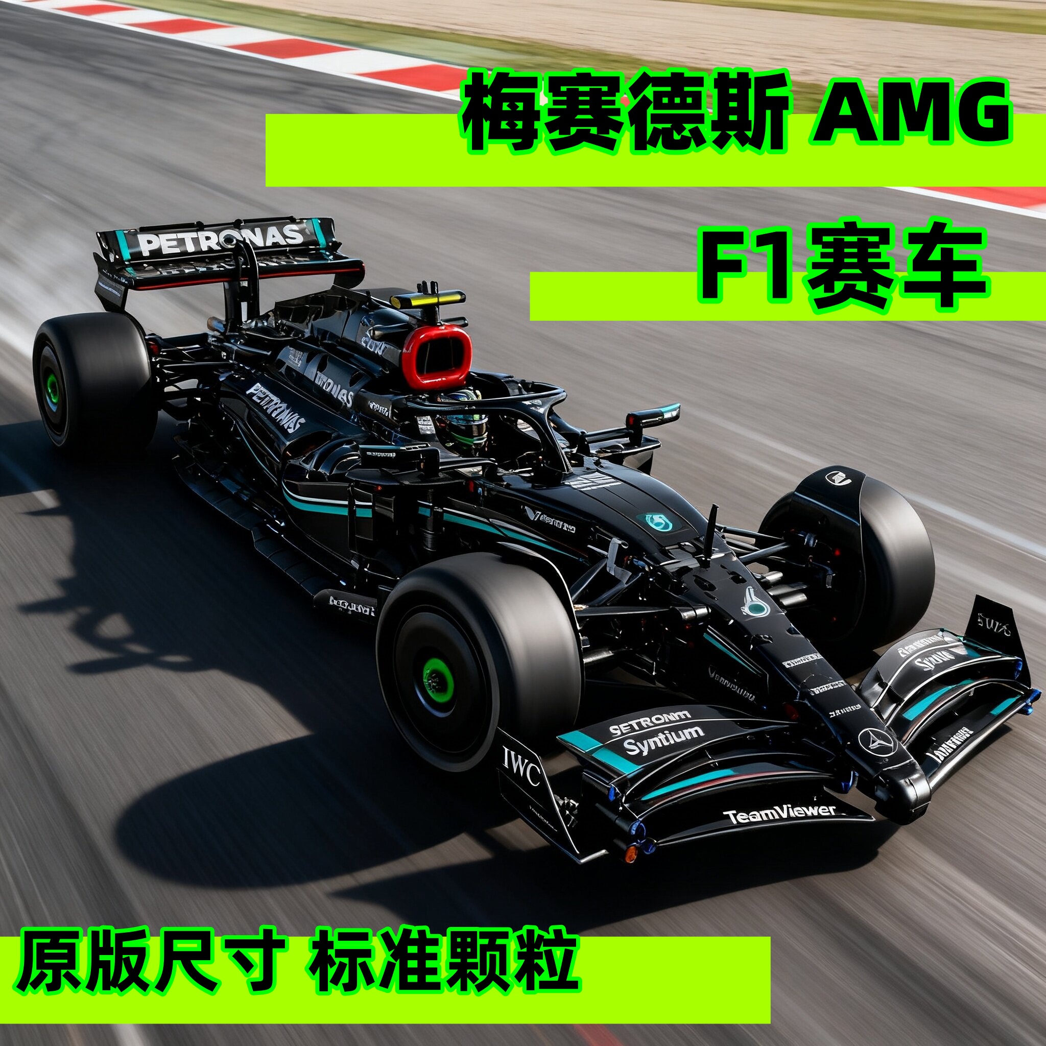 2025新款梅赛德斯奔驰F1赛车积木