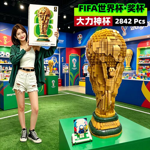 大力神杯FIFA世界杯奖杯拼装积木