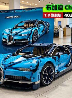 布加迪Chiron跑车42083高难度机械组男孩益智拼装积木玩具1:8模型