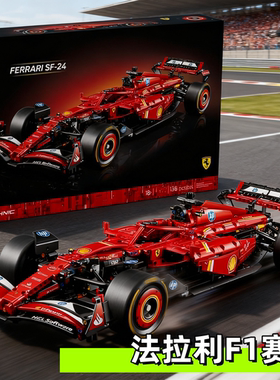 2025新款法拉利SF-24F1适用于乐高男孩子拼装积木玩具机械组跑车
