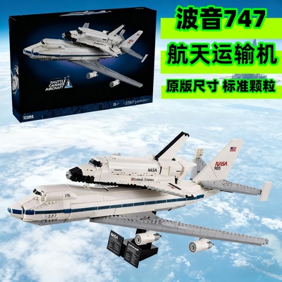 航天飞机运输机波音747拼装积木