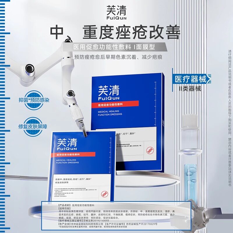 芙清祛痘修复黑膜医用医美敷料非面膜淡化痘印痤疮脓包痘痘炎症