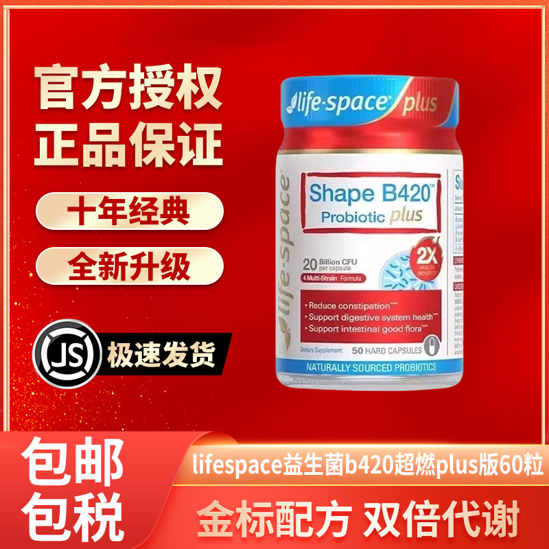 澳洲进口lifespace益倍适超燃B420 PLUS版益生菌身材呵护肠胃50粒