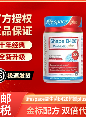 澳洲进口lifespace益倍适超燃B420 PLUS版益生菌身材呵护肠胃50粒