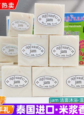 jam泰国香皂大米皂手工皂香米皂正品洗澡洗面皂精油皂香皂肥皂