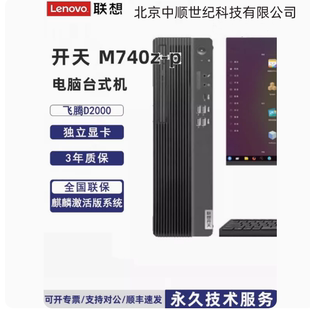 联想开天M740Z 电脑国产信创麒麟统信系统办公电脑小主机 P台式
