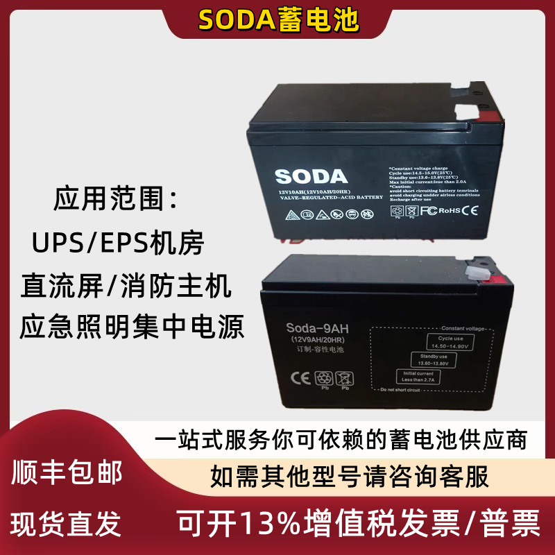 SODA蓄电池12V10AH9AH7AH索达电梯平层应急装置松闸消防主机用