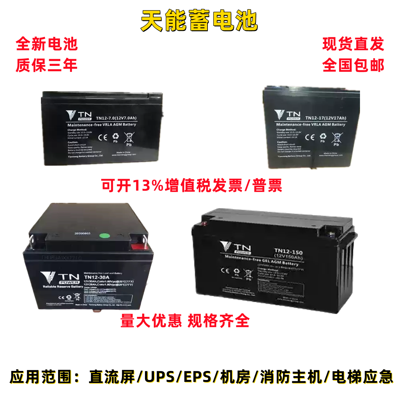 天能TN蓄电池直流屏/消防应急