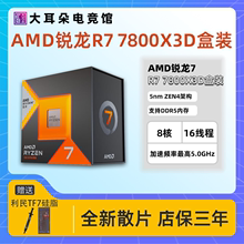 AMD锐龙R7 7800X3D盒装 8核16线程 5nm 104MB游戏缓存 5.0GHz AM5