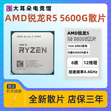 AMD锐龙R5 5600G散片处理器 带核显Radeon显卡 全新台式机CPU