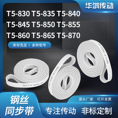 同步皮带齿带传动835T5840T5845T5850T5855T5860T5865T5870同步带
