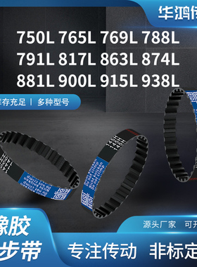 同步带L750L765L769L788L791L817L863L874L881L9齿带传动同步皮带