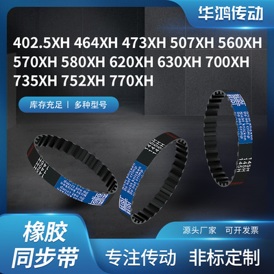 同步带XH402.5L464473507560570580620630700735齿带传动同步皮带