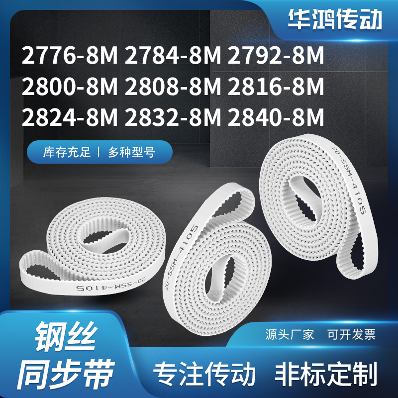 同步皮带齿带传动848M27928M28008M280828162824283228408M同步带