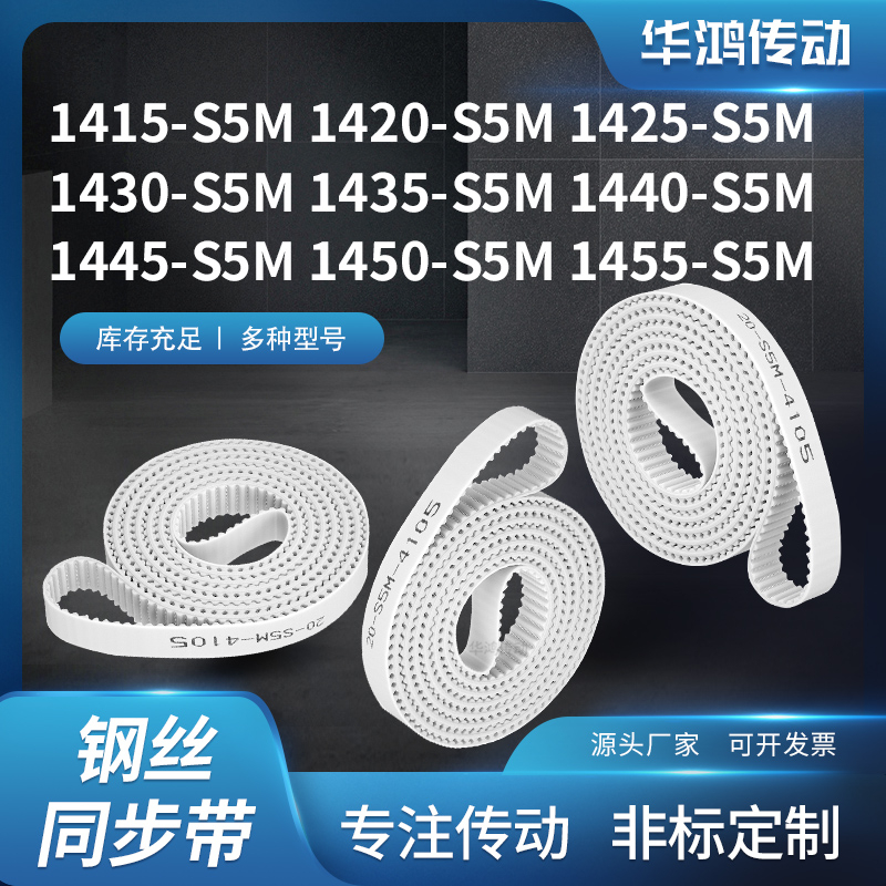 同步皮带齿带传动420S5M1425143014351440144514501455-S5M同步带