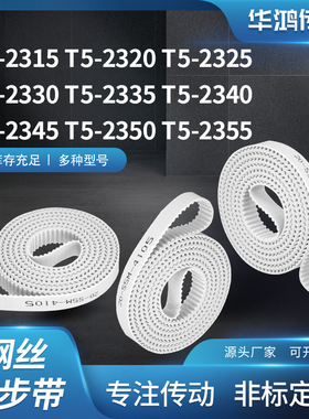 同步皮带齿带传动2320T52325T523302335234023452350T52355同步带