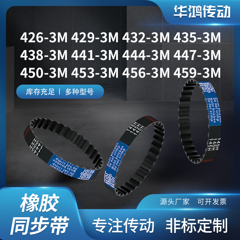 同步带3M426429432435438441444447450HTD3M齿带传动同步皮带现货