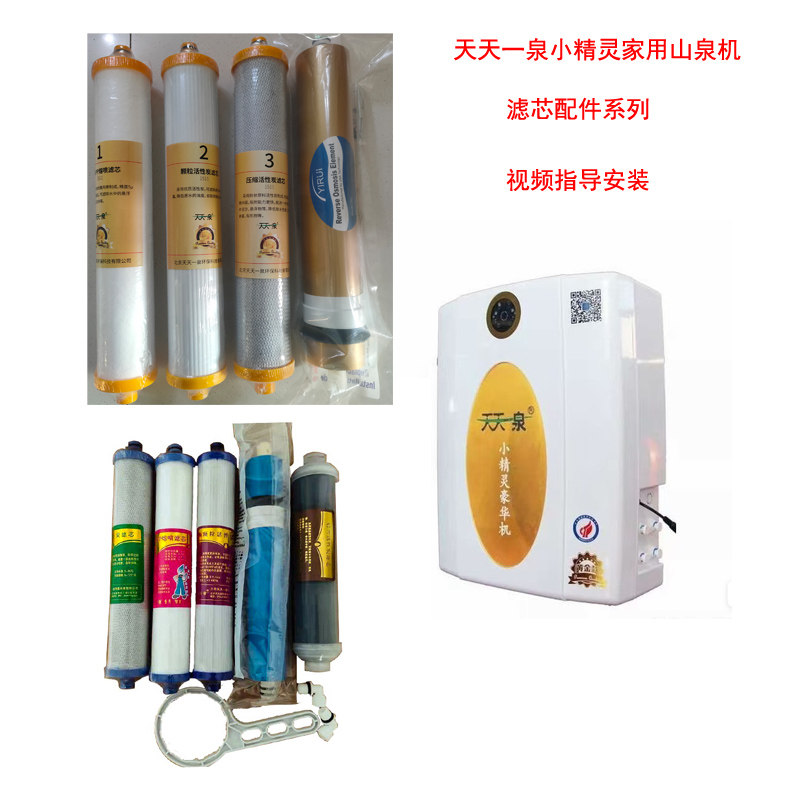 天天一泉家用小精灵豪华机滤芯天天一泉净水器家用山泉机9级过滤