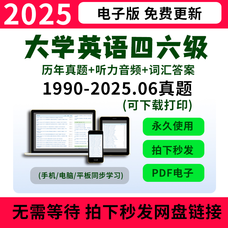 2025大学英语四级六级历年真题电子版cet46英语试卷PDF版Word电子