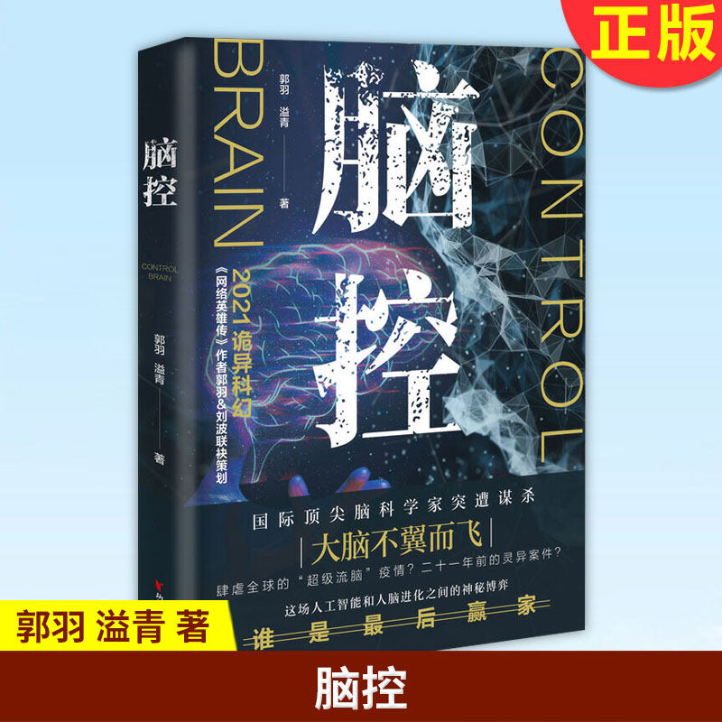 现货正版 脑控 郭羽 溢青 著 2021诡异科幻悬疑式软科幻小说 中国现