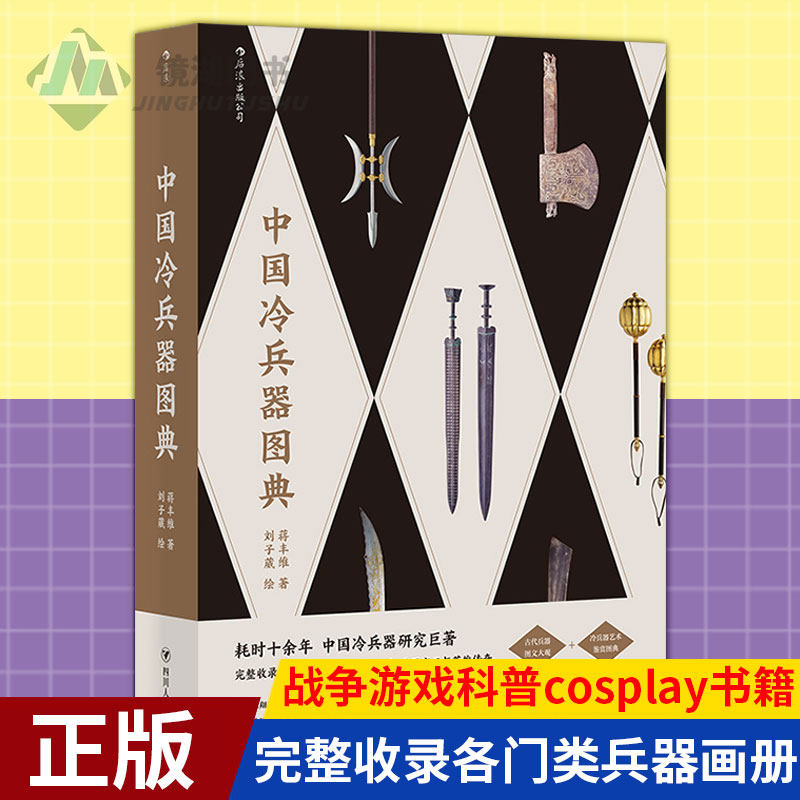 现货正版 中国冷兵器图典 冷兵器研究巨著 完整收录各门类兵器画册