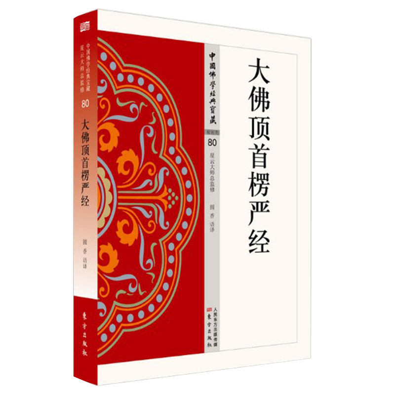 现货正版 大佛顶首楞严经 圆香著《大佛顶首楞严经》是一部讨论宇宙